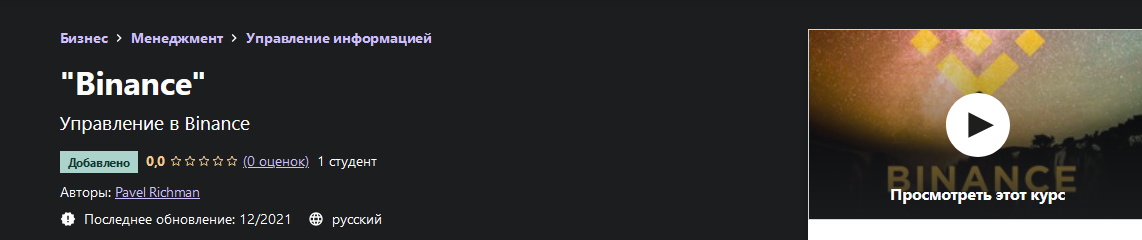 [Pavel Richman] [Udemy] _Binance_ (2021)_0.png